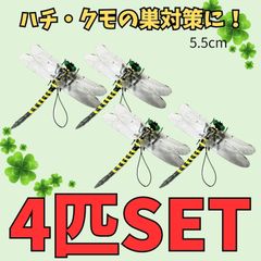 4個set虫除けおにやんま　オニヤンマトンボ君 キャンプ 虫除け 害虫 虫刺防虫