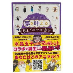 水晶玉子の夢を叶える60アニマル占い