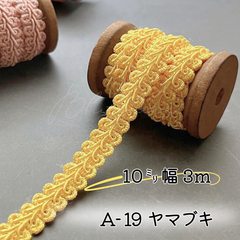 A- 19ヤマブキ　10㎜幅　3m✨ハンドメイド　デコレーション手芸材料　DIY　クラフト　ブレード　トリムリボン