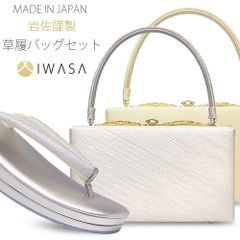 岩佐謹製 草履 レディース 草履バッグ セット 高級 ブランド IWASA 選べる2色  訪問着 振袖 成人式 24cm/フリーサイズ 日本製 金 銀  iwasazouri99