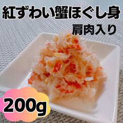 紅ずわい蟹ほぐし身（肩肉入り）200ｇ（100ｇ×2袋）　かに　カニ　ｄ
