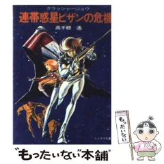 【中古】 連帯惑星ピザンの危機 (ソノラマ文庫, 93 クラッシャージョウ 1) / 高千穂遥 / 朝日ソノラマのサムネイル
