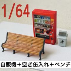 1/64 自販機(飲物立体) 空き缶入れ　ベンチ　ミニチュア　フィギュアに ミニカーに　ジオラマに　ミニチュアイメージ　トミカに