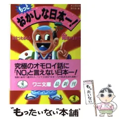 【中古】 もっとおかしな日本一！ 目立つためなら命賭けます！？ （ワニ文庫） / 未公認記録友の会 / ベストセラーズ