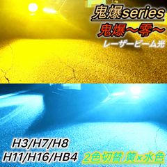 LEDフォグランプ バルブ 2色切り替え 黄色 水色 H8 H11 H16 H3 H7 HB4 28000lm 爆光 レーザー光 切替