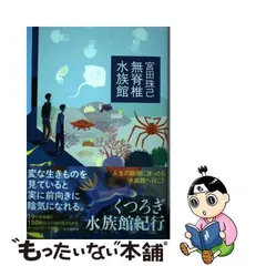 2024年最新】日本の美しい水族館の人気アイテム - メルカリ