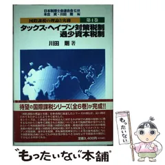 【中古】 国際課税の理論と実務 第２巻/税務経理協会/本庄資 書籍検索 - 大蔵財務協会