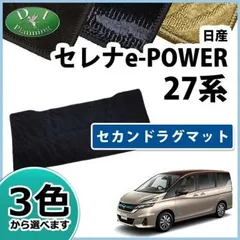 2023年最新】c27 セレナ e-power フロアマットの人気アイテム - メルカリ