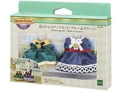 【中古】【非常に良い】シルバニアファミリー タウンシリーズ 街のドレスアップセット(ブルー&グリーン) TD-03 dwos6rj