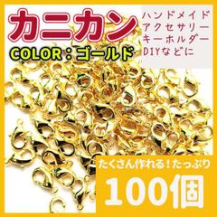 カニカン ゴールド 金 25g 100個 ネックレス ストラップ ハンドメイド