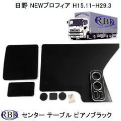 2025年最新】日野 プロフィア センターコンソールの人気アイテム