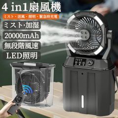 【加湿・LED照明・20000mAh】 扇風機 キャンプ 扇風機 ミストファン アウトドア 扇風機 冷風機 卓上 吊り下げ 無段階風速 緊急時充電 噴霧機能 アウトドア 50時間連続使用 分離式6L水タンク 静音 ポータブル 省エネ 防災