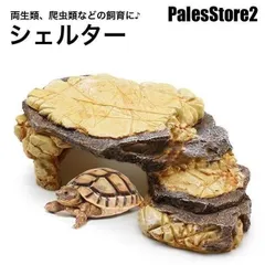 シェルター 浮島 爬虫類 両生類 亀 カメ トカゲ イモリ 隠れ家 水槽用レイアウト デコレーション 島 陸地 岩風 水槽インテリア ケージ 飼育