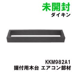 KKM982A1 据付用木台 エアコン部材 ダイキン 【未開封】 ■K0051398