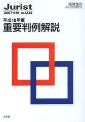 ジュリスト No.1332 平成18年度　重要判例解説 (1332)