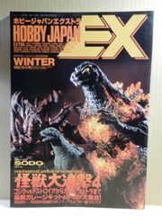 【古本】ホビージャパンエクストラ　1996年　怪獣大進撃4