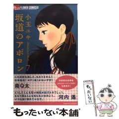 中古】 坂道のアポロン 7 (フラワーコミックスアルファ) / 小玉