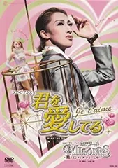 【中古】 君を愛してる Je t'aime ミロワール [DVD]