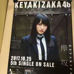 2023年最新】欅坂46 ポスターの人気アイテム - メルカリ