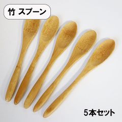 木製 スプーン 竹 おかゆスプーン 5本 セット 20cm 大きい 木のスプーン バンブー スープ 丼 カレー チャーハン