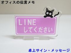 LINEしてください オフィスの伝言メモ アクリルスタンド 猫 卓上 サイン メッセージ 伝言板 看板 プレート アクスタ おしゃれ かわいい 人気 日本製
