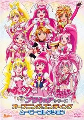 映画 プリキュアシリーズ オープニング&エンディングムービーコレクション【アニメ 中古 DVD】レンタル落ち