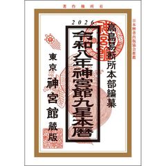 令和8年　神宮館九星本暦