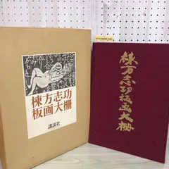 2024年最新】棟方志功 版画 講談社の人気アイテム - メルカリ