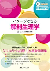 イメージできる 解剖生理学 (ナーシング・サプリ)