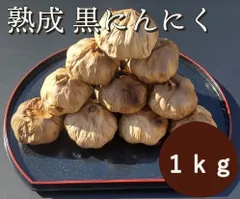 黒にんにく 1 kg 国産 熟成 無農薬 食品衛生責任者許可あり ●黒ニンニク1 kgのサムネイル