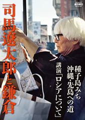 司馬遼太郎と鎌倉 (週刊朝日ムック)／朝日新聞出版