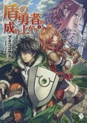 2024年最新】盾の勇者の成り上がり 1 (MFブックス)の人気アイテム 