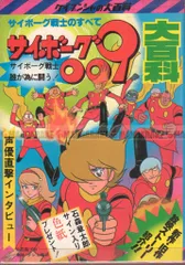 勁文社 ケイブンシャの大百科50 サイボ-グ009大百科