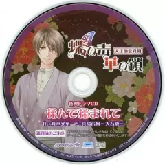【中古】アニメ系CD 蝶の毒 華の鎖 大正艶恋異聞 ステラセット特典ドラマCD 「揉んで揉まれて」