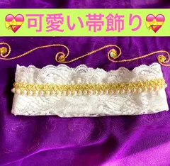 【4】🌹フリル帯飾り🌹パール帯飾り♡帯飾り♡成人式♡袴♡卒業式♡パール重ね襟♡着物
