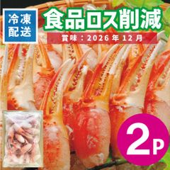 【北海道～関西エリア限定】トゲズワイガニ剥き身（2本爪ポーション）1Kg　×2P