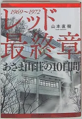 2025年最新】レッド 最終章 あさま山荘の10日間 の人気アイテム