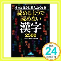 読めるようで読めない漢字2500: きっと誰かに教えたくなる (コスモ文庫