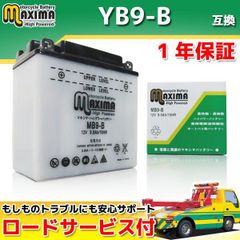 開放式 バイク用バッテリー YB9-B/12N9-4B-1/GM9Z-4B/FB9-B/BX9-4B/DB9-B 互換 MB9-B
