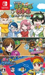 ボクらのスクールバトル+スポーツセット - Switch【新品】