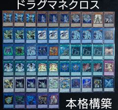 遊戯王 ドラグマネクロス デッキ スリーブ付き - 遊戯王