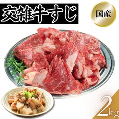 交雑牛すじ 2kg（1kg×2パック） 国産 牛筋 牛スジ 煮込み  工場直送 冷凍  ギフト対応可(+300円） 【自家製八王子ベーコンのサンプルプレゼント中】　商品NO.　100246
