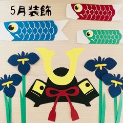 5月　壁面飾り　こいのぼり　装飾　春　鯉のぼり　菖蒲の花　子どもの日　五月人形