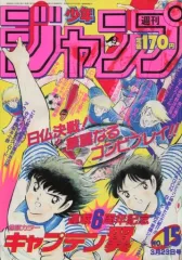 【中古】コミック雑誌 付録付)週刊少年ジャンプ 1987年3月23日号 No.15