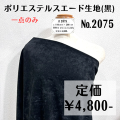 一点のみ【#2075】ポリエステルスエード生地(黒) 約200㎝