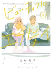 ビューティフル・エブリデイ  ２ /祥伝社/志村貴子（コミック）