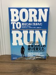BORN TO RUN 走るために生まれた ウルトラランナーVS人類最強の“走る民族"  クリストファー・マクドゥーガル 著, 近藤 隆文 翻訳 C3