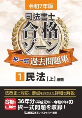【中古】単行本(実用) ≪法律≫ 令和7年版 司法書士 合格ゾーン 択一式過去問題集 1 民法[上] / 東京リーガルマインドLEC総合研究所司法書士試験部