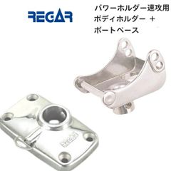 お取り寄せ品　リガーマリン　ボディーホルダー ベースセット