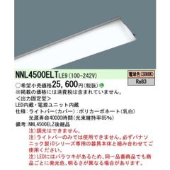 安いパナソニックLEDライトバーNNL4500 LE9の通販商品を比較 | ショッピング情報のオークファン